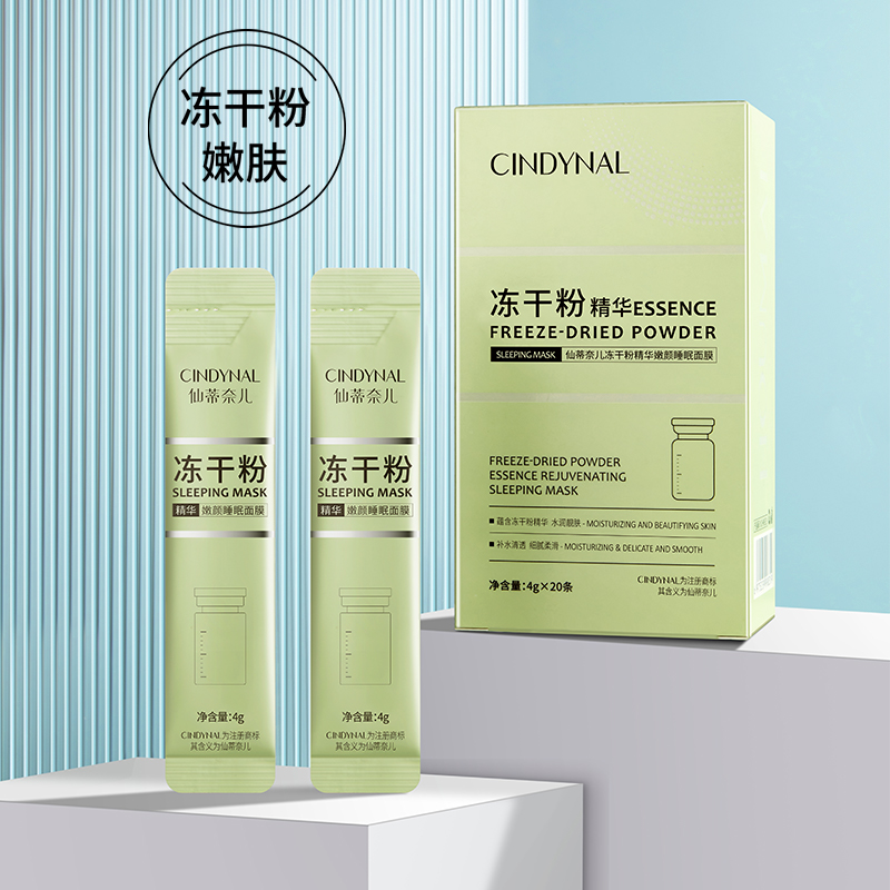 【到手两盒】【一盒20条】仙蒂奈儿冻干粉精华嫩颜睡眠面膜 便捷
