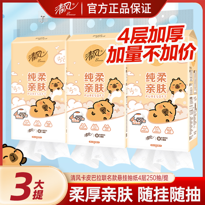 【加量3提装】清风×卡皮巴拉挂壁式抽纸巾250抽4层加厚家用开学挂抽