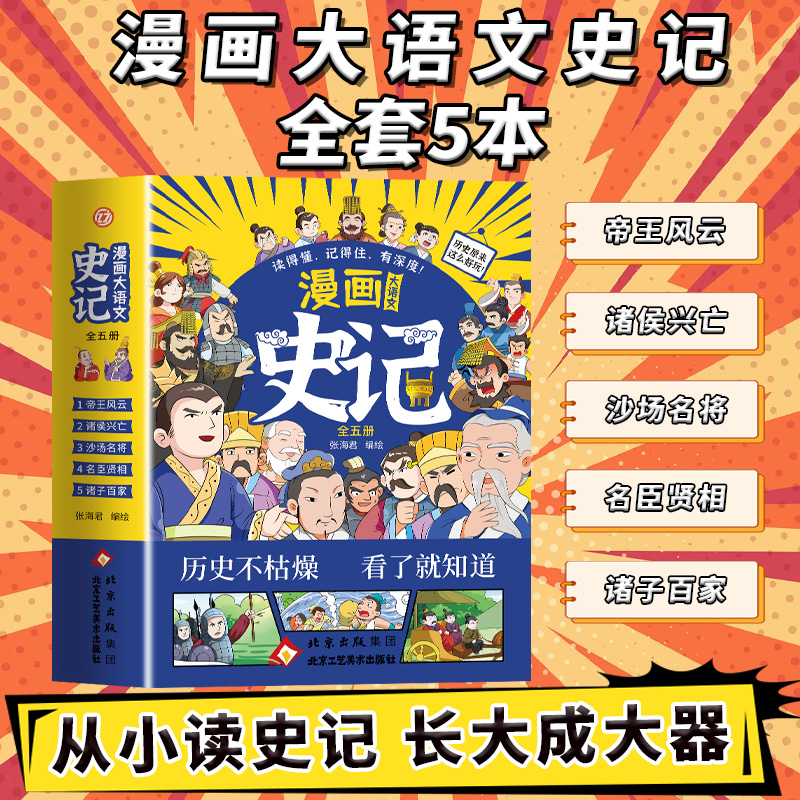 漫画大语文史记套装全五册 小学生课外阅读书 越读越有趣的中国史