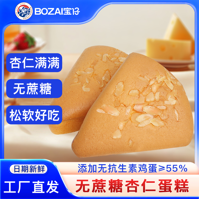 宝仔—无抗鸡蛋添加量≥55%，海藻糖，杏仁片三角蛋糕730g/约10个