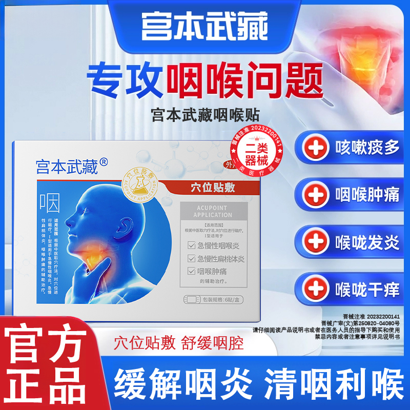 专攻咽喉不适丨宫本武藏咽喉炎贴穴位贴敷咽喉干痒肿堵喉咙异物感咽扁急性咽炎嗓子痒急慢性扁桃体炎换季喉咙不适用嗓过度官方正品