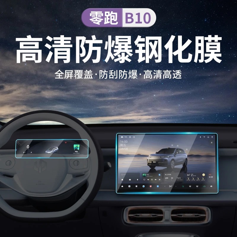 26款零跑B10导航屏幕钢化膜仪表盘中控内饰玻璃保护贴膜配件用品