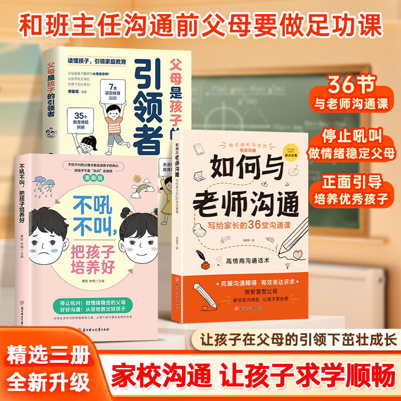 如何与老师沟通 家长必备家校沟通育儿宝典 助力孩子成长宝典