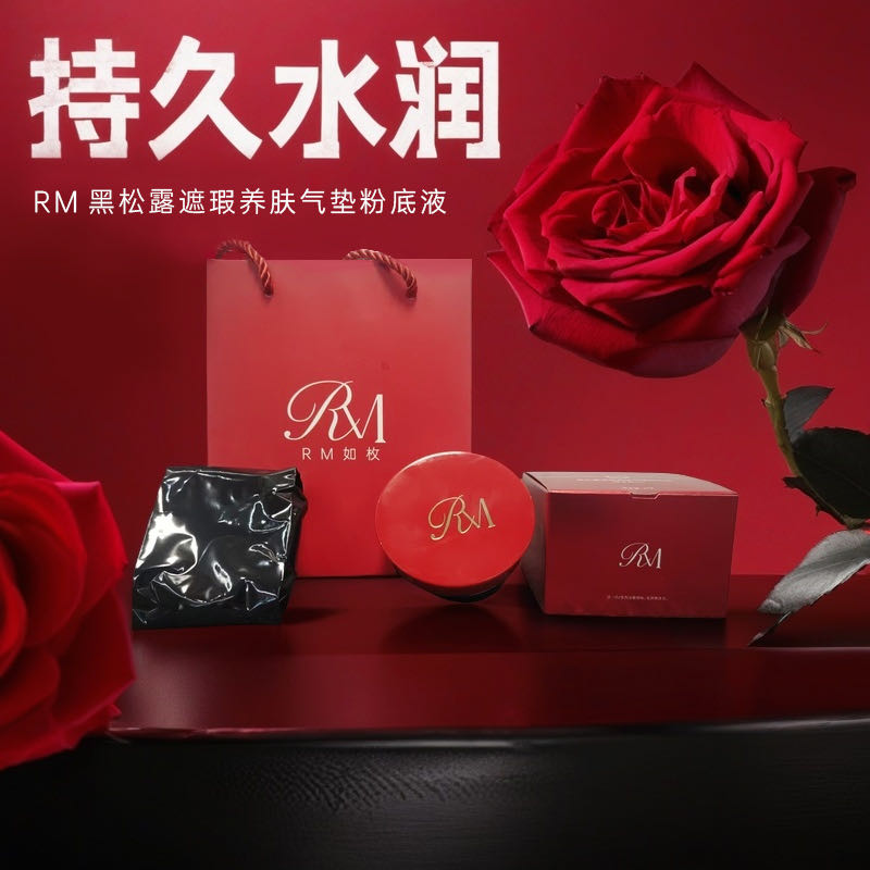 RM黑松露遮瑕养肤气垫粉粉底液持久
