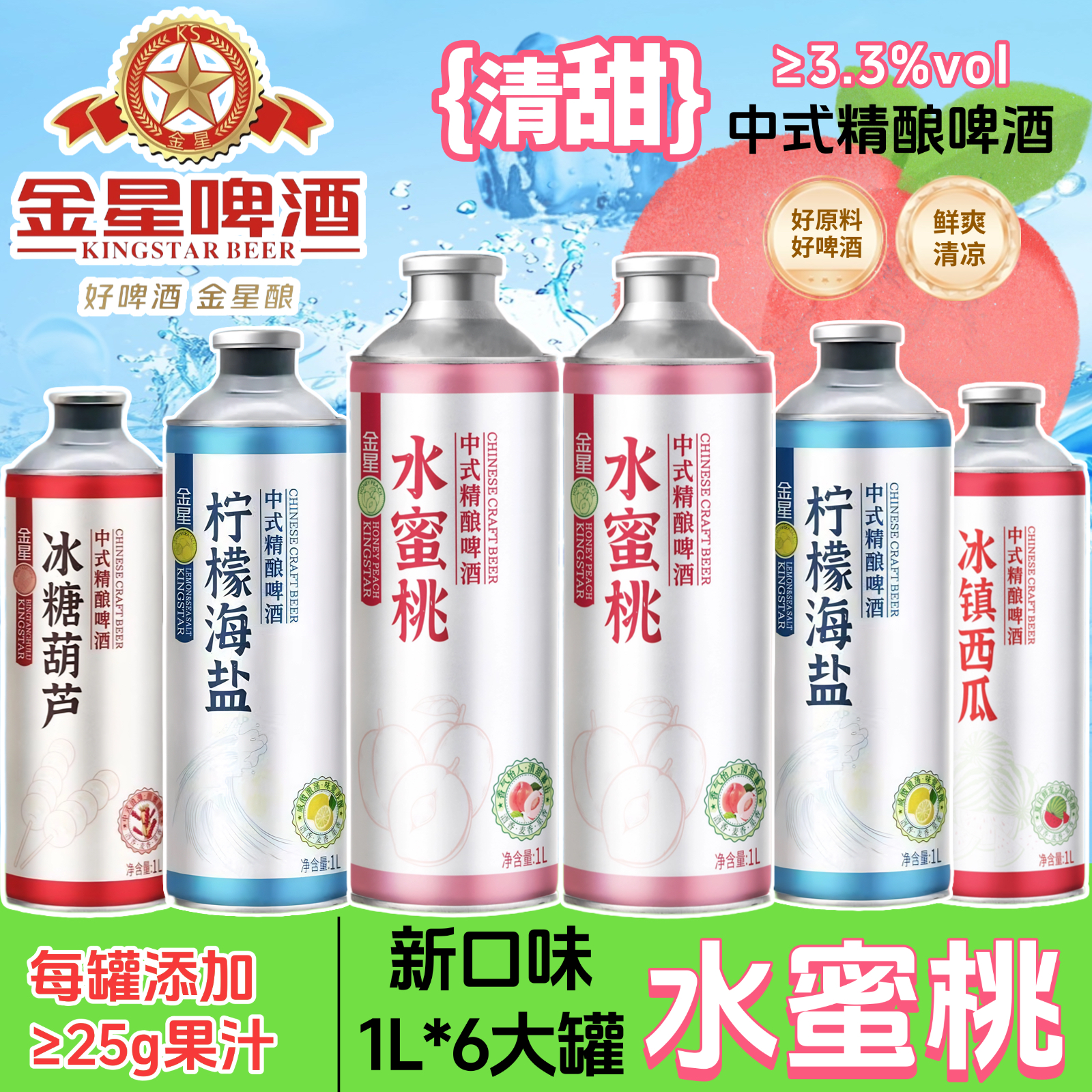 【清爽够劲】金星新品水蜜桃中式精酿啤酒1L*2罐柠檬海盐冰糖葫芦
