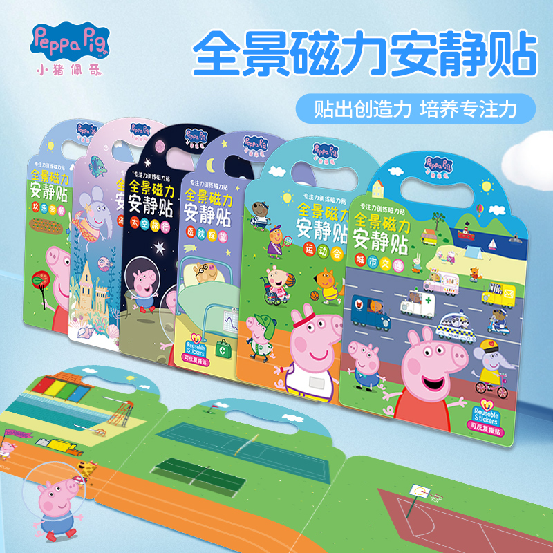 小猪佩奇全景反复贴纸儿童卡通宝宝磁力贴画女孩专注粘贴圣诞礼物