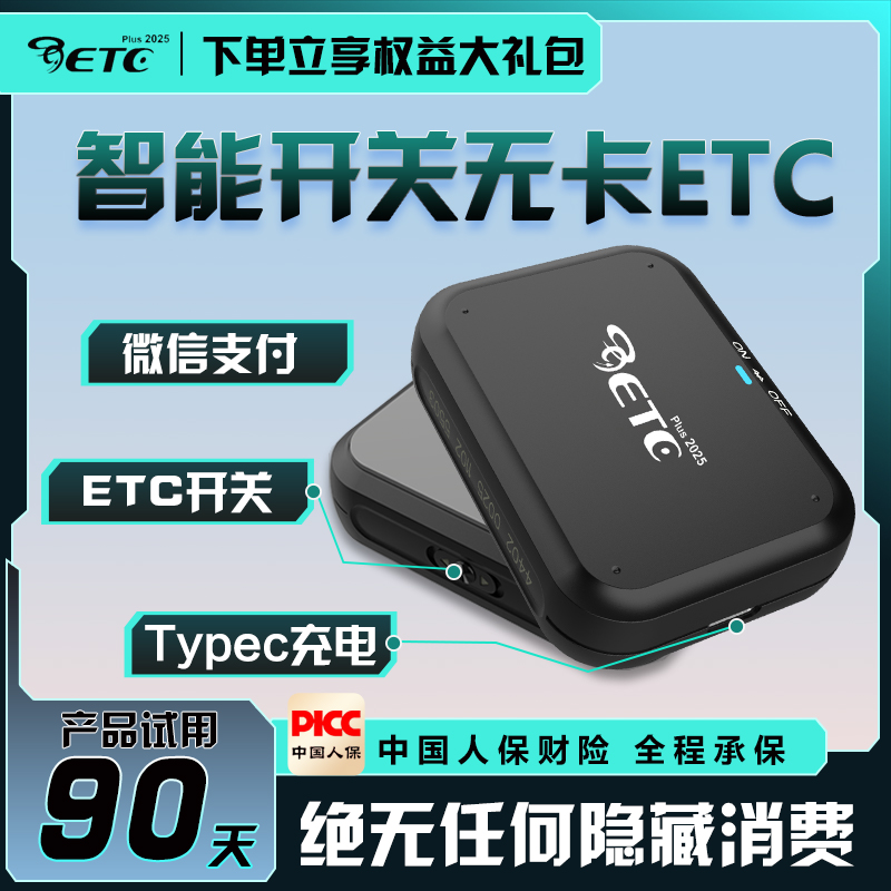 【基础开关款】高速etc无卡一体机/可开关/微信etc/全国通用/无合约