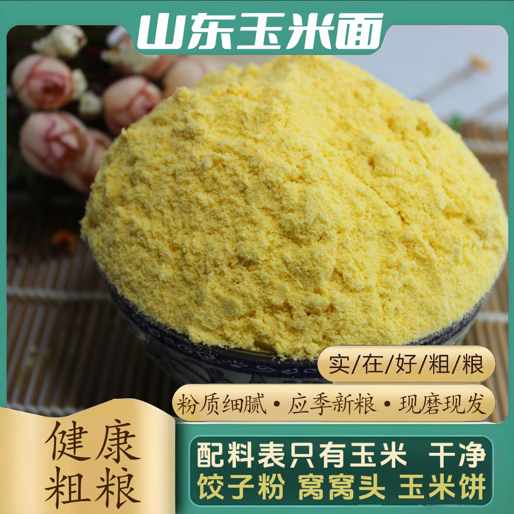 5斤包邮沂蒙山农家石磨细玉米面现磨现发杂粮无添加粗粮含胚芽