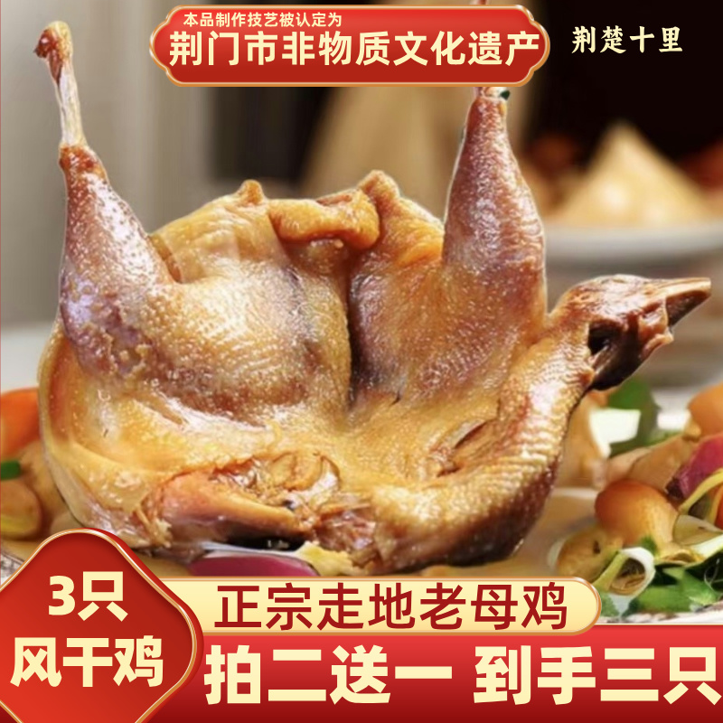 【拍二送一 到手3只】风干鸡  湖北荆门荆楚十里风干老母鸡无翅无爪