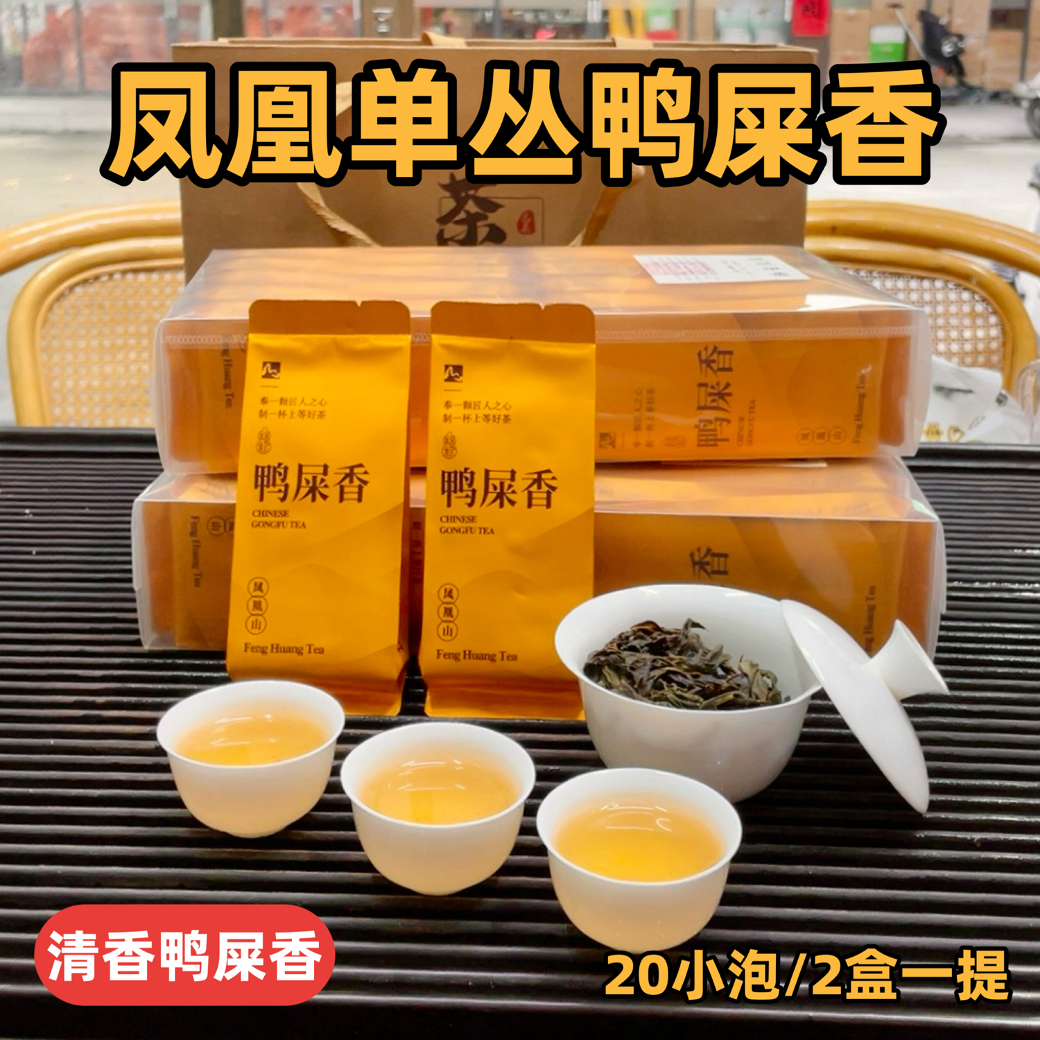 跑量款 清香单枞茶正品原产地凤凰鸭屎香6号凤凰单丛茶