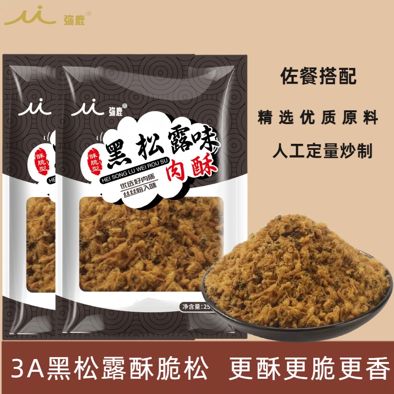 【千烩寿司专属】弥鹿3A黑松露酥脆松小贝海苔料理寿司烘焙肉酥