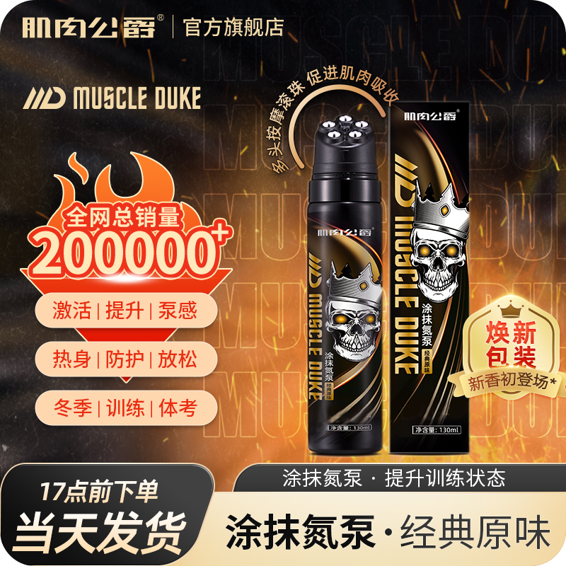 肌肉公爵即热氮泵外用氮泵热身健身训练氮泵外涂运动户外涂抹氮泵