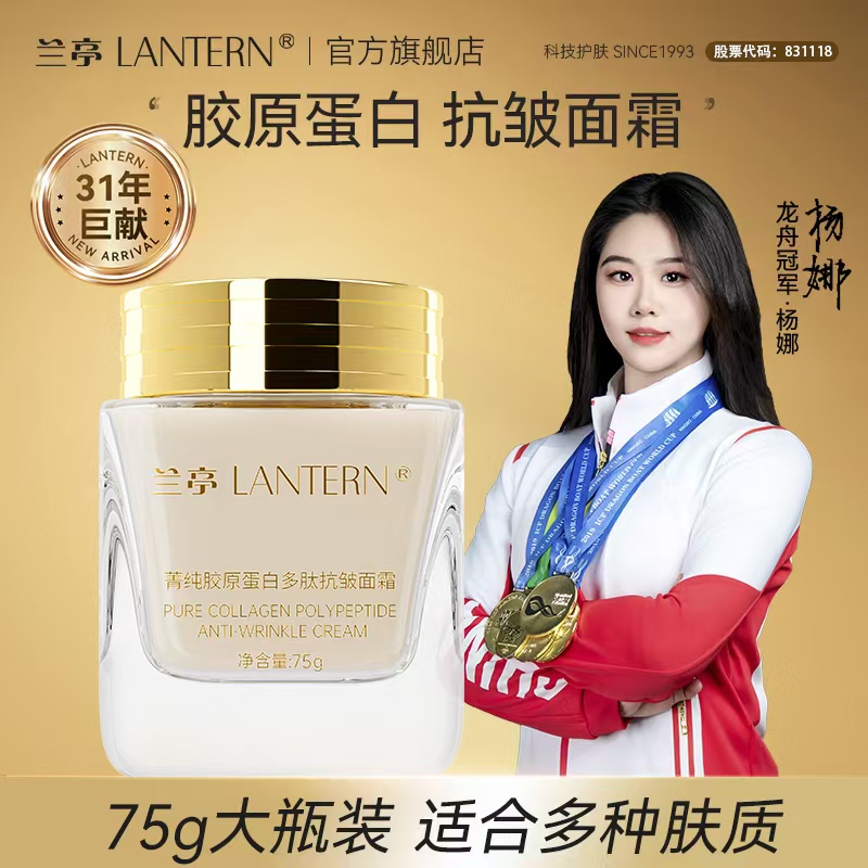 【官方正品】兰亭胶原蛋白多肽抗皱面霜提拉紧致提亮补水保湿75g