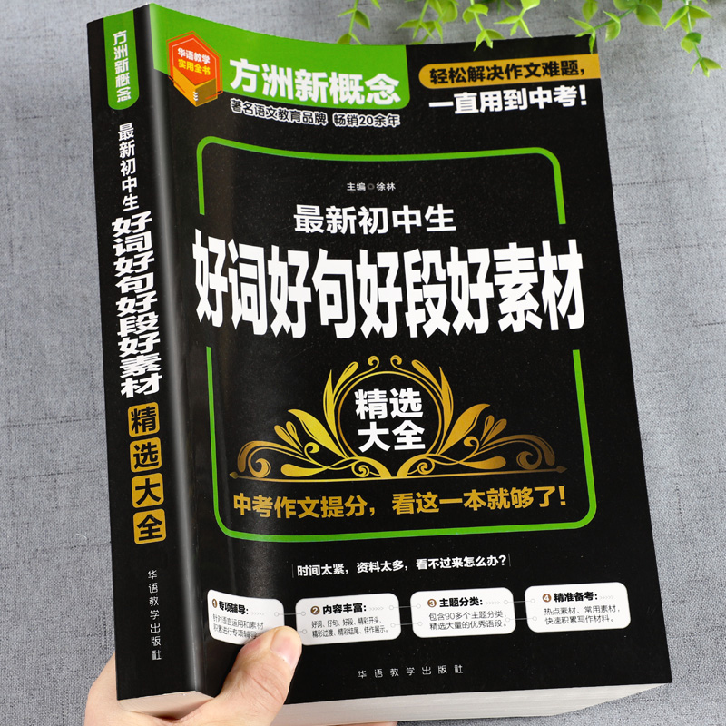 初中生好词好句好段好素材大全七八九年级中考万能素材积累摘抄本