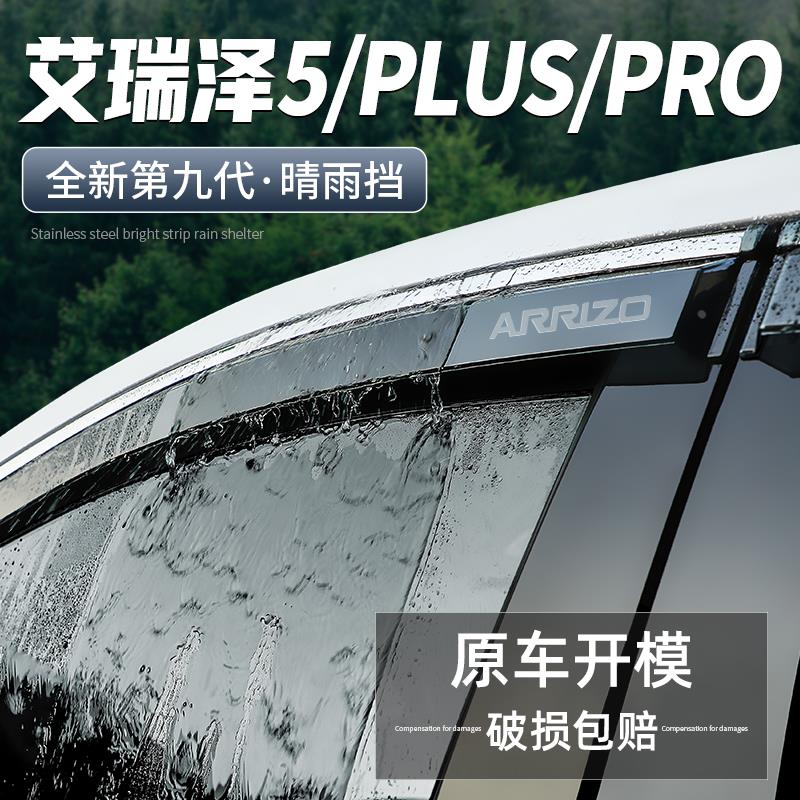 适用奇瑞艾瑞泽5PLUS改装PRO汽车装饰用品车窗雨眉GT挡雨板晴雨挡
