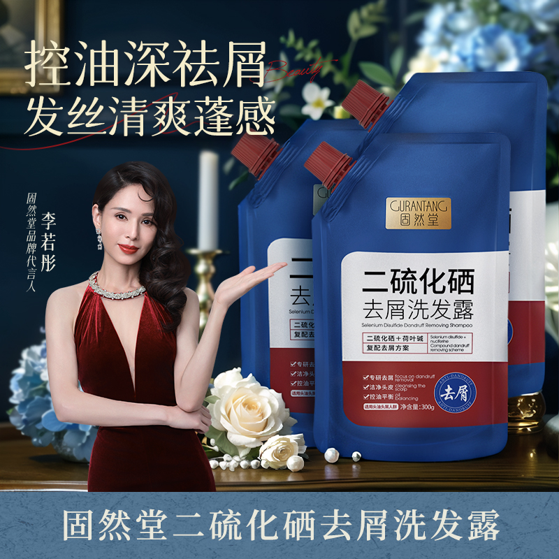 固然堂【3袋装】去屑洗发露二硫化硒深层洁净头皮控油平衡M