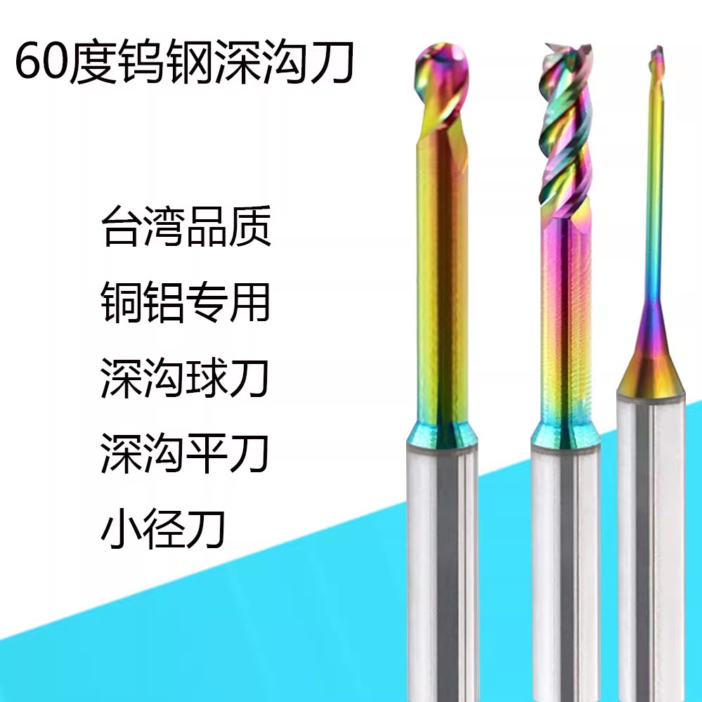 钨钢铝用深沟铣刀球刀七彩小径60度台湾高光加长避空R0.2 0.4 0.5