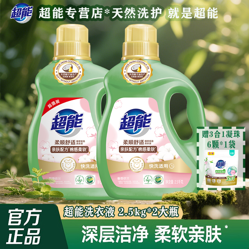 超能洗衣液香氛去污柔顺家用2.5kg2瓶柔软留香家庭装大桶组合套装