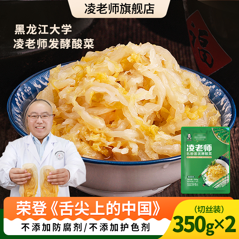 凌老师舌尖3东北酸菜黑龙江大学乳酸菌酸菜 350g*2切丝装东北特产