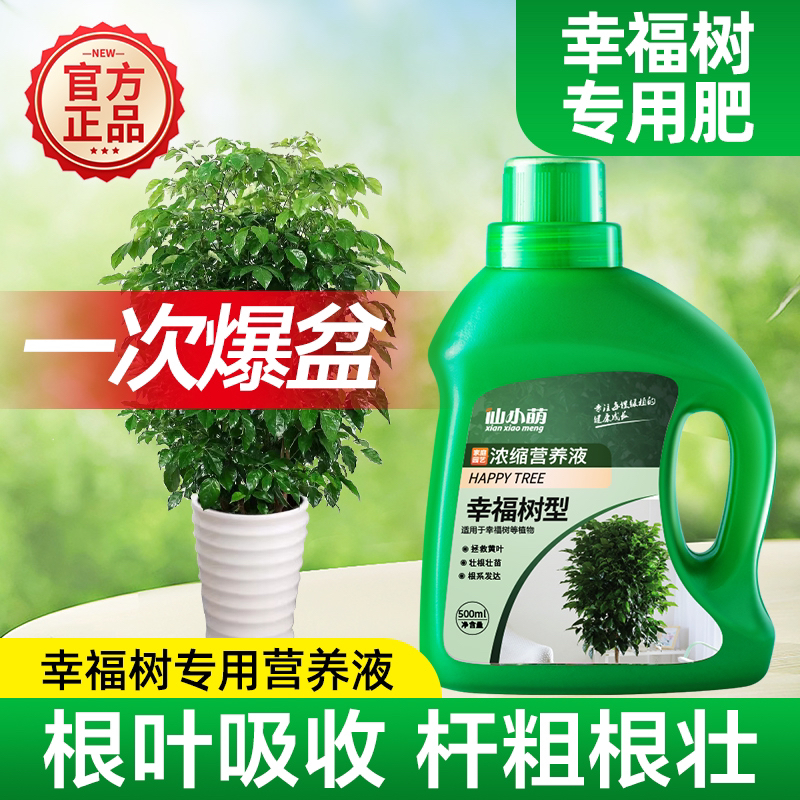 幸福树专用肥料营养液盆栽植物室内绿植养花花肥通用氮磷钾复合肥