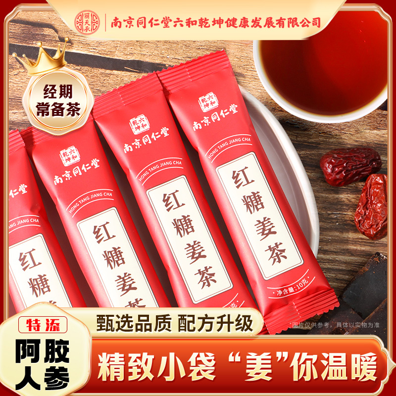 南京同仁堂 红糖姜茶丽天承阿胶红枣枸杞红糖姜汤冲饮冲泡10包