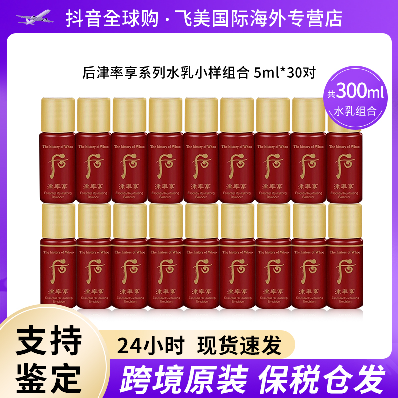 WHOO后津率享红华凝香水乳小样5ml*30对组合套装补水保湿紧致提拉