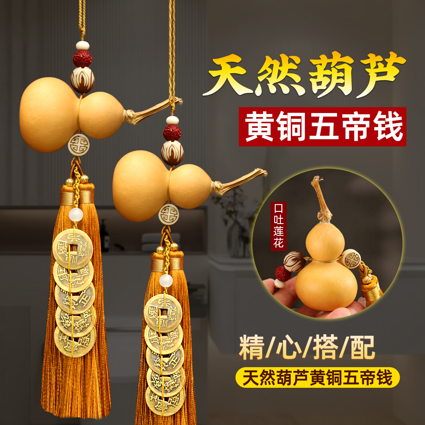 天然葫芦五帝钱挂饰红绳黄绳葫芦天然开口挂件卧室玄关黄铜书房