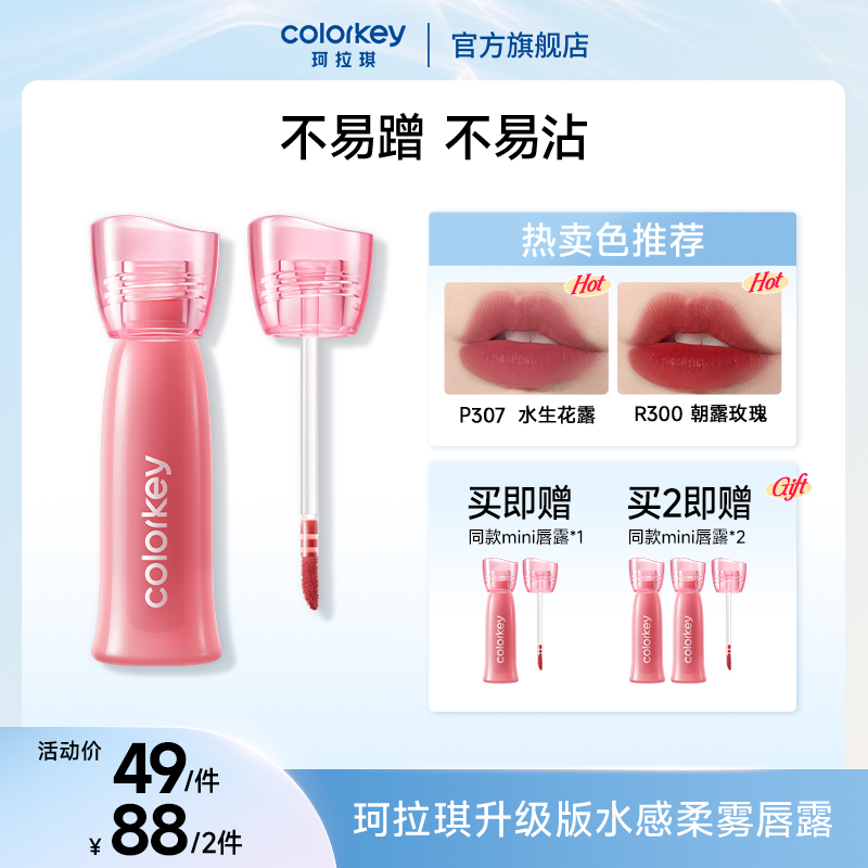 Colorkey珂拉琪升级版水感柔雾唇露学生显白口红保湿db