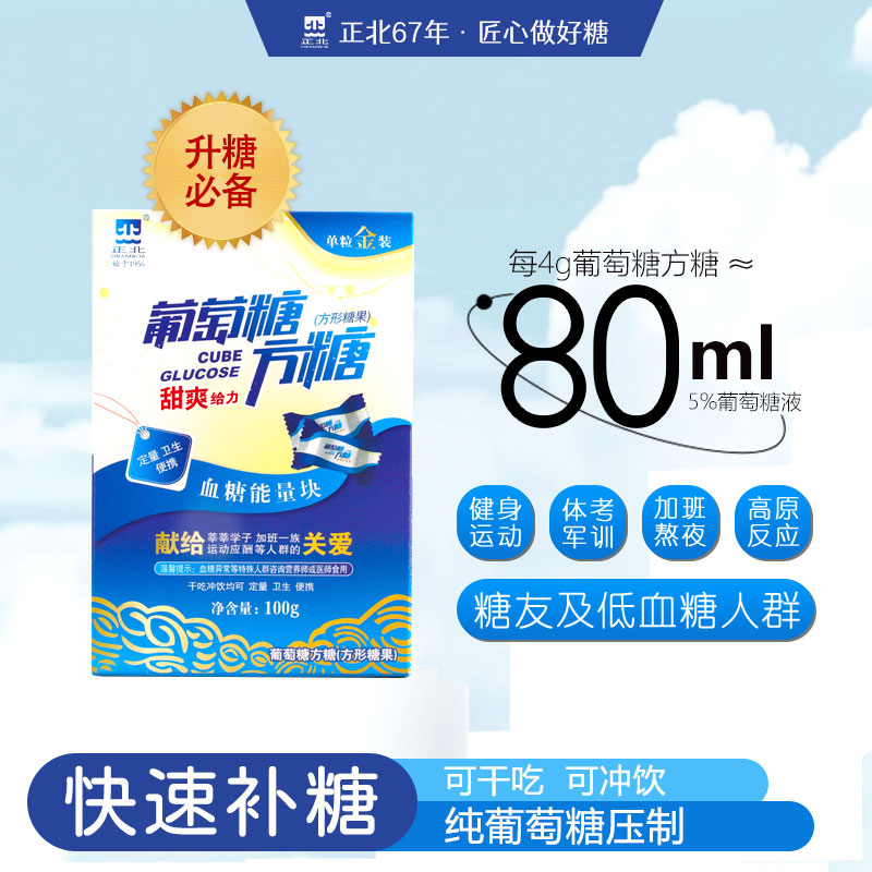 ~【正北】葡萄糖方糖低血糖压片能量块/备考/运动低血糖必备糖果