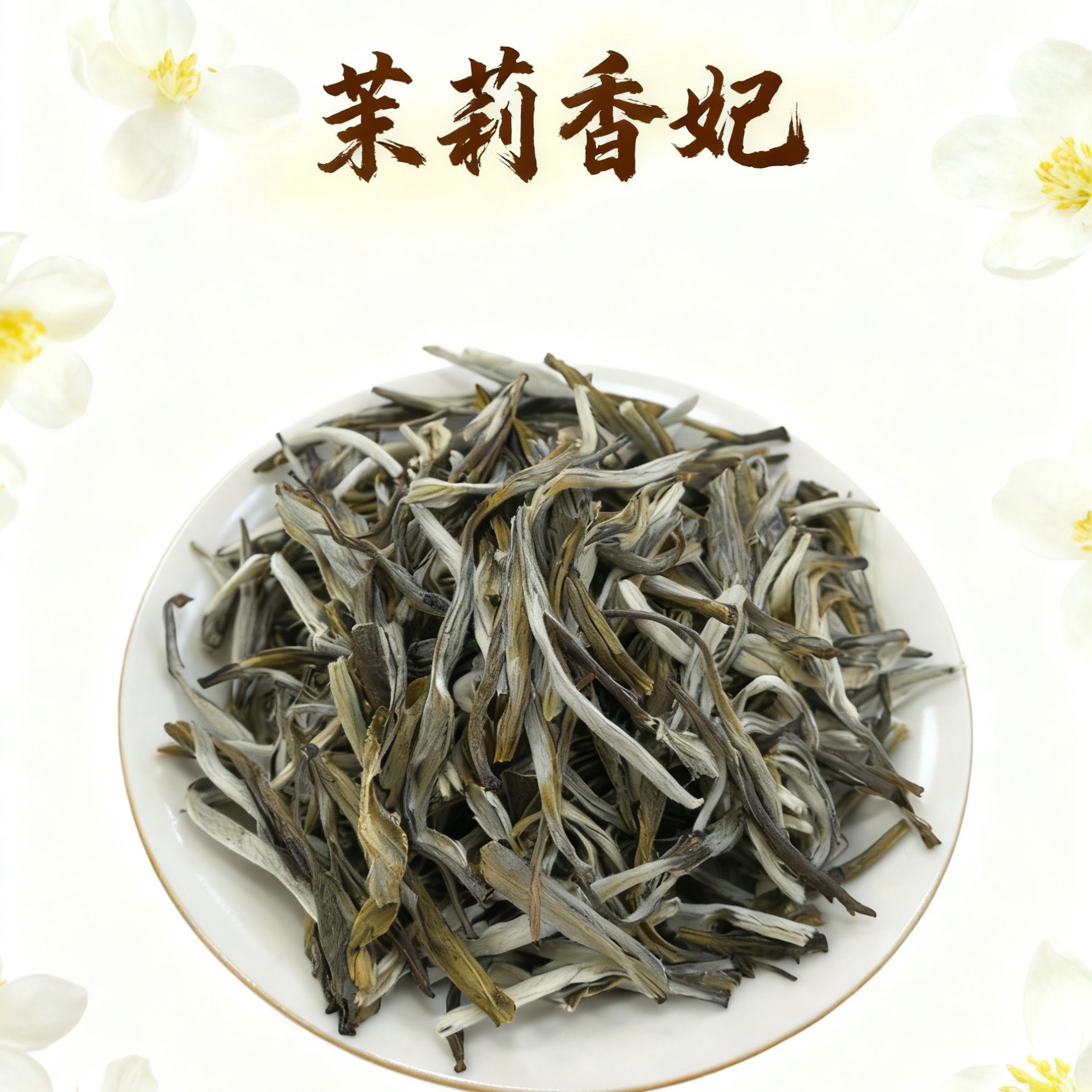 2025新茶茉莉香妃五窨茉莉花茶福利款浓香耐泡茶叶特级茉莉花散装