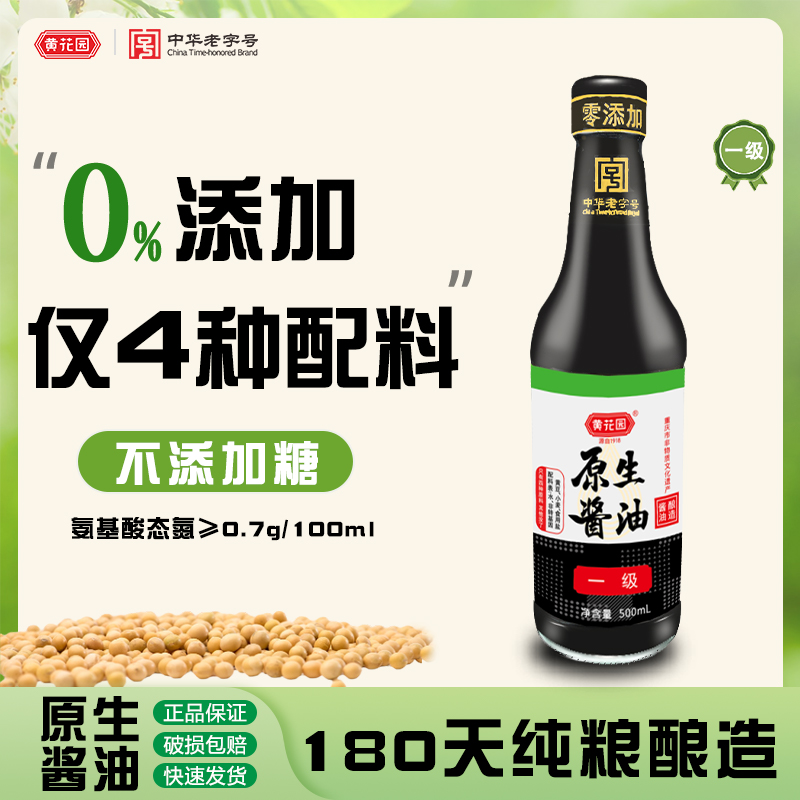 黄花园老字号酱油酱油原生一级0添加剂生抽不加糖500ml传统酿造