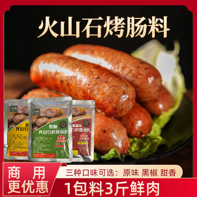 正宗火山石烤肠调料黑椒香甜味自制烤肠家用烤肠专用调料粉香肠
