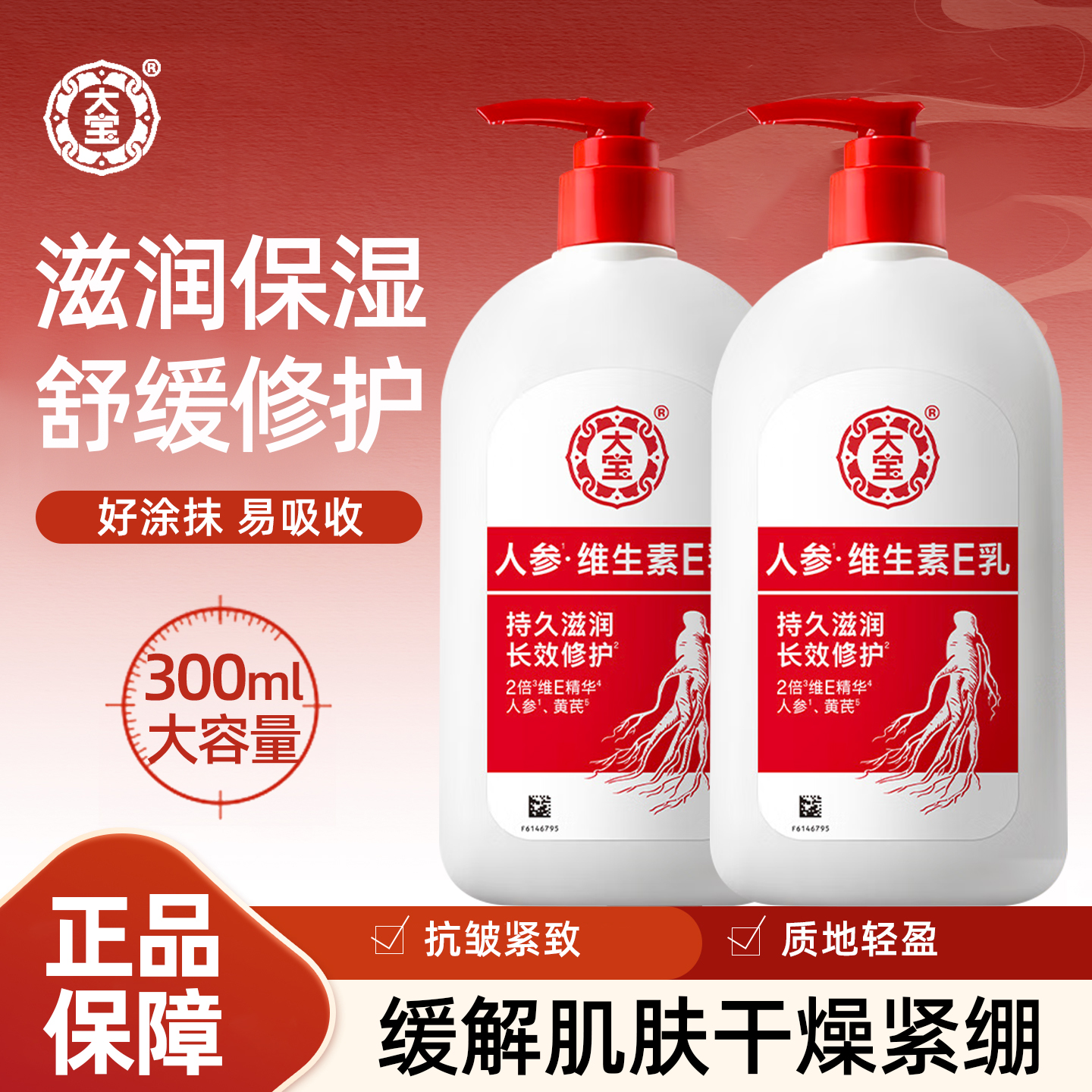 大宝维生素e乳液300ml按压保湿身体乳补水滋润体乳正品官方老牌子