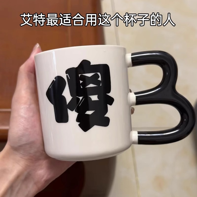 搞怪文字创意沙雕礼物陶瓷傻杯生日礼物送男女朋友搞笑趣味咖啡杯