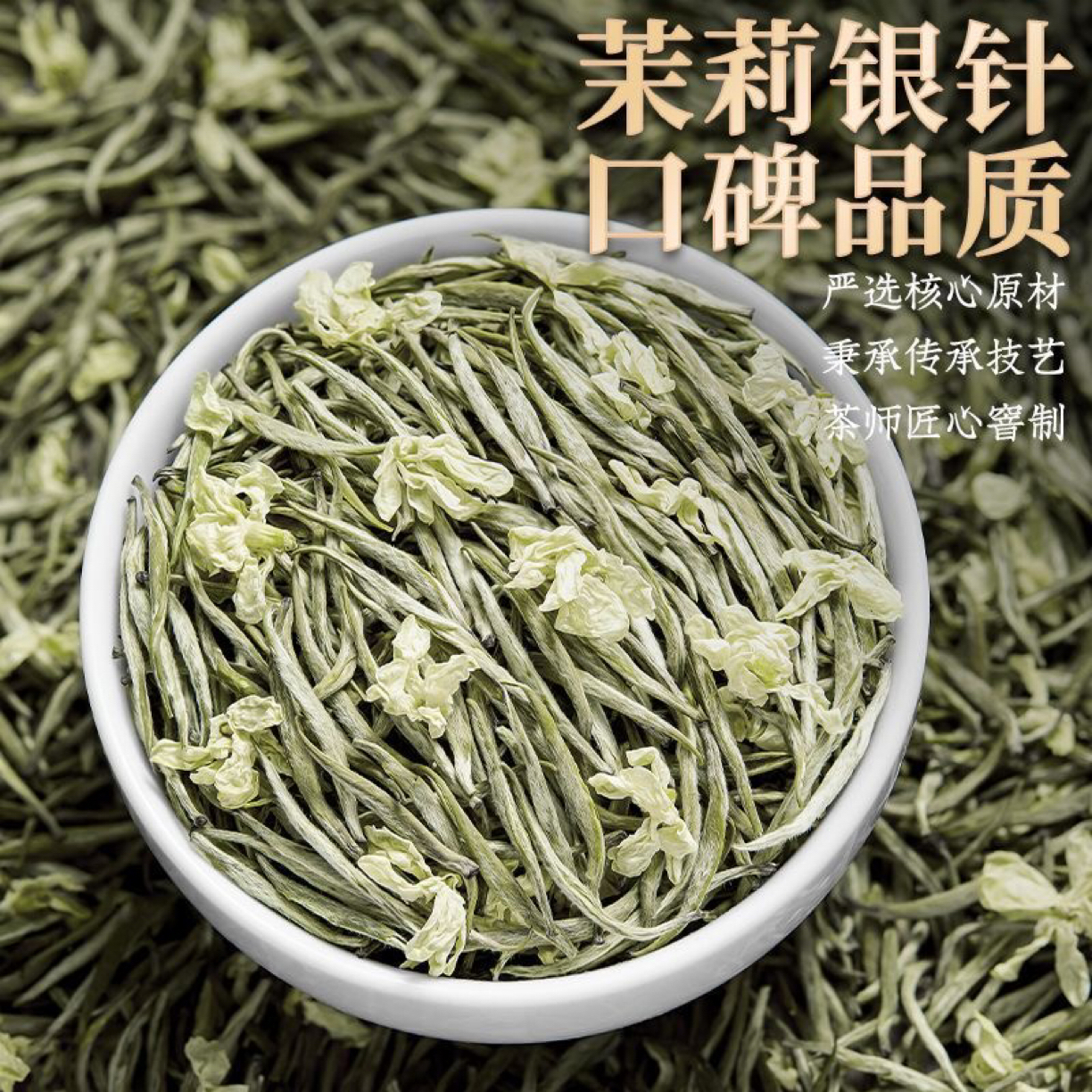 【高端品质】特级茉莉银针新茶正宗广西茉莉飘雪嫩芽茶叶