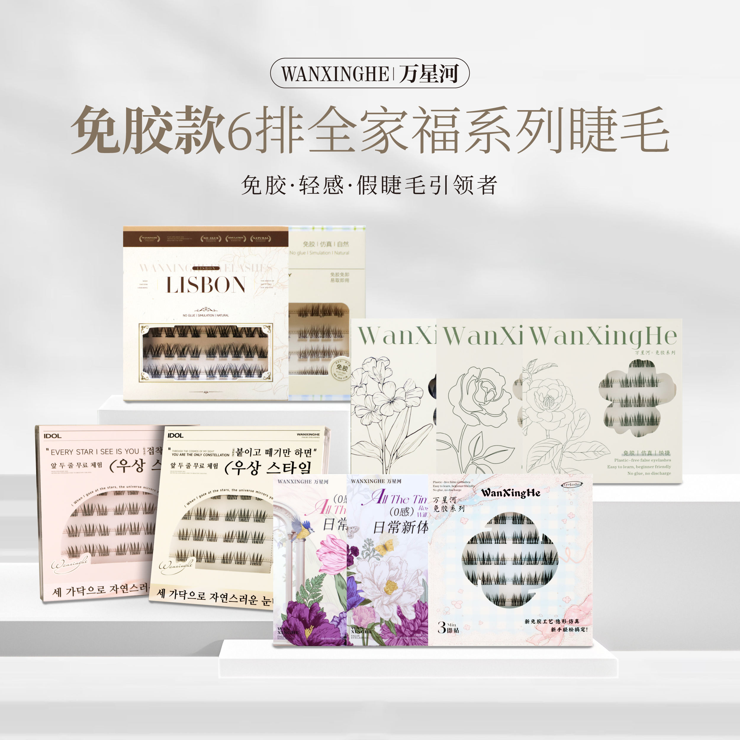 万星河六排无梗免胶假睫毛全家福上下假睫毛任选自然浓密新手首选