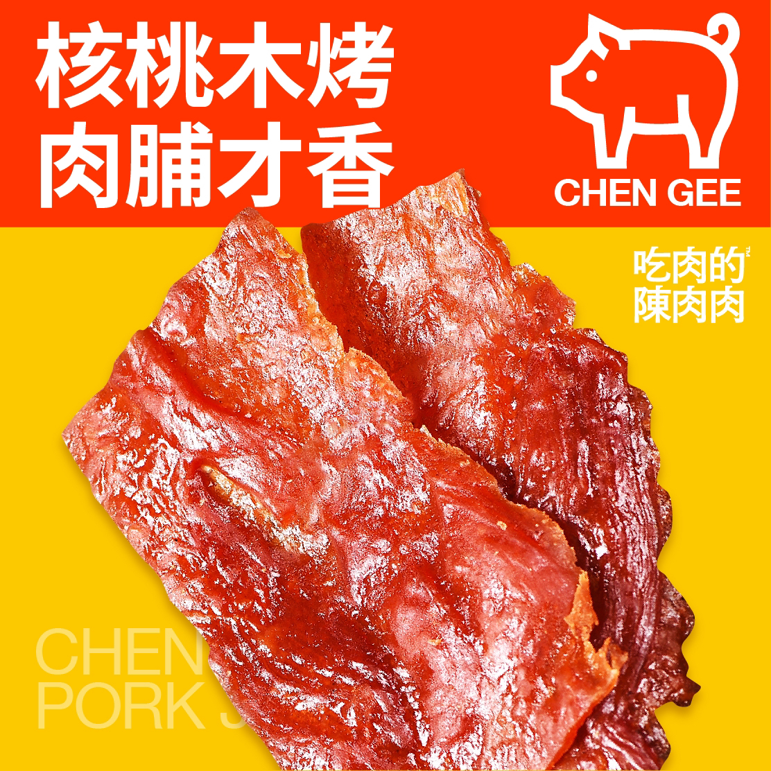 原切核桃木烤吊龙猪肉脯原切办公室零食潮汕特产追剧野餐喜成福运