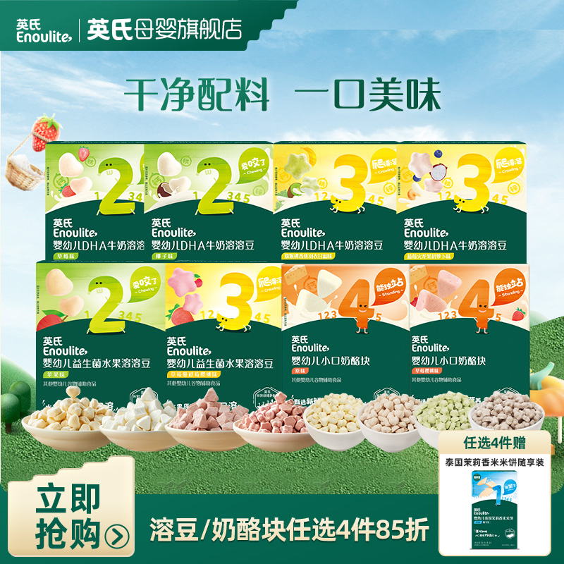 【英氏】婴幼儿溶溶豆奶酪块任选4件85折 宝宝零食牛奶水果溶溶豆