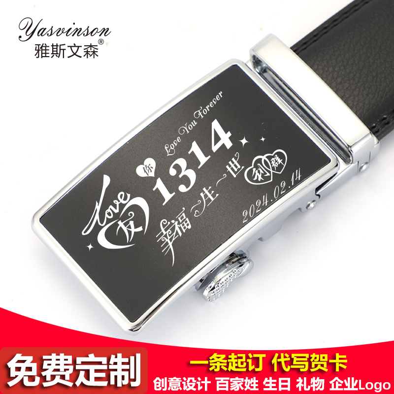 定制2025蛇年生日情人节老公礼物皮带男创意送朋友父亲裤腰带刻字