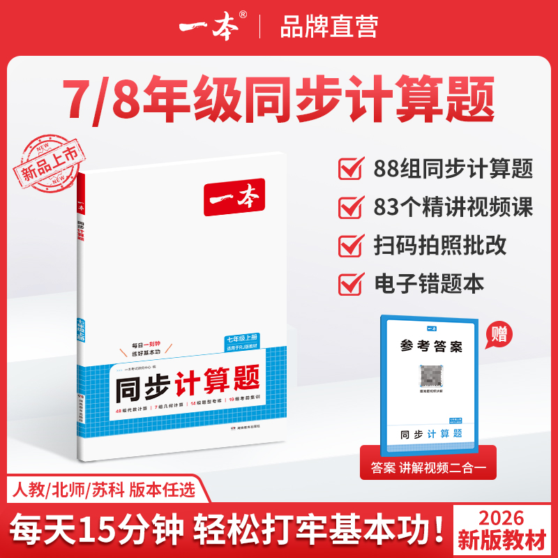 一本【同步计算】26新初中数学同步计算训练上册答案详解带视频cz