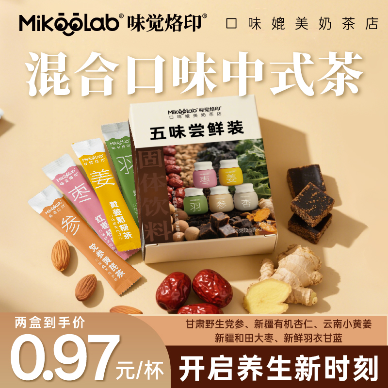 Mikoolab味觉烙印 中式养生5口味茶粉驱寒补气养颜暖胃轻松肠道