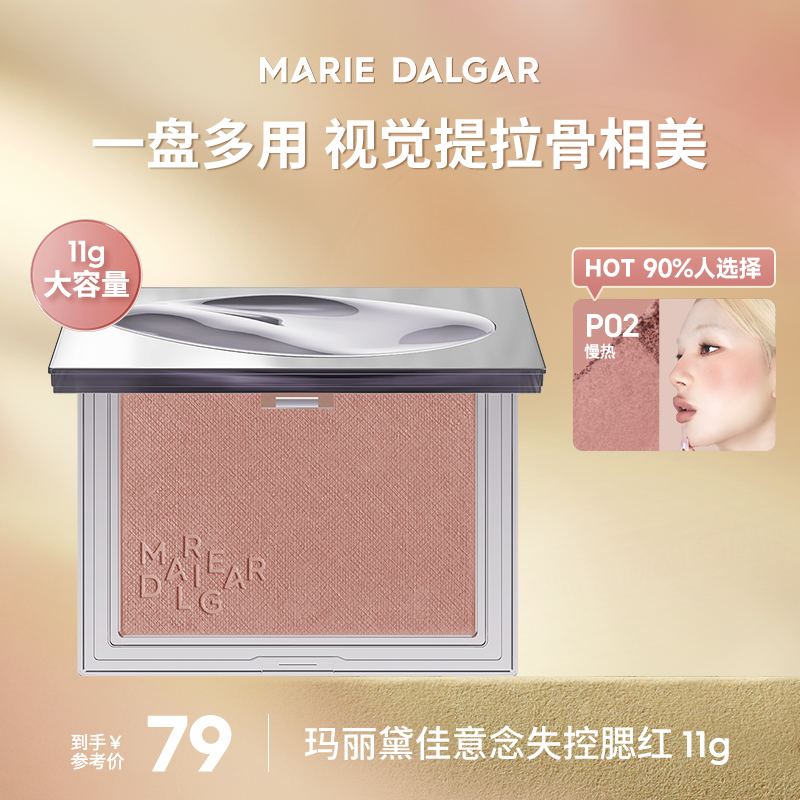 玛丽黛佳意念失控腮红自然裸妆单色少女粉胭脂大容量裸色