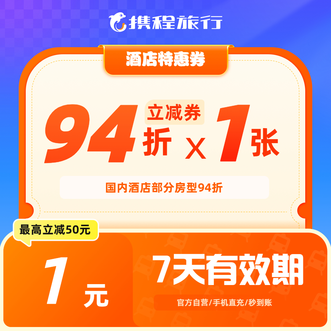 【携程酒店优惠券】至高立减50元 /国内酒店部分94折/不用可退