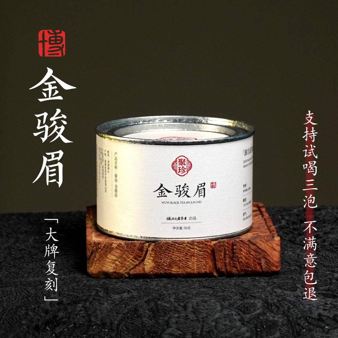 聚珍-金骏眉 50g/盒 大牌复刻 武夷山高山单芽 花果蜜甜