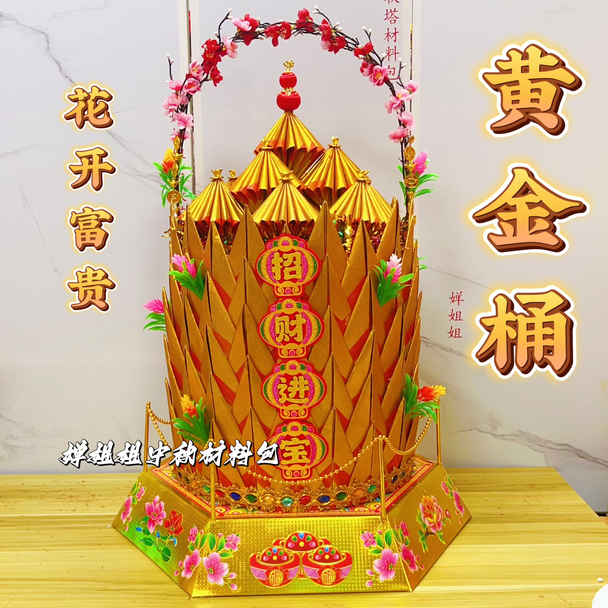 【黄•金•桶】花开富贵材料包潮汕中秋节折纸折塔创意送视频教程
