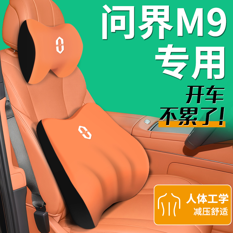 25款华为AITO问界新M9专用运动头枕腰靠记忆棉护颈枕护车内配件