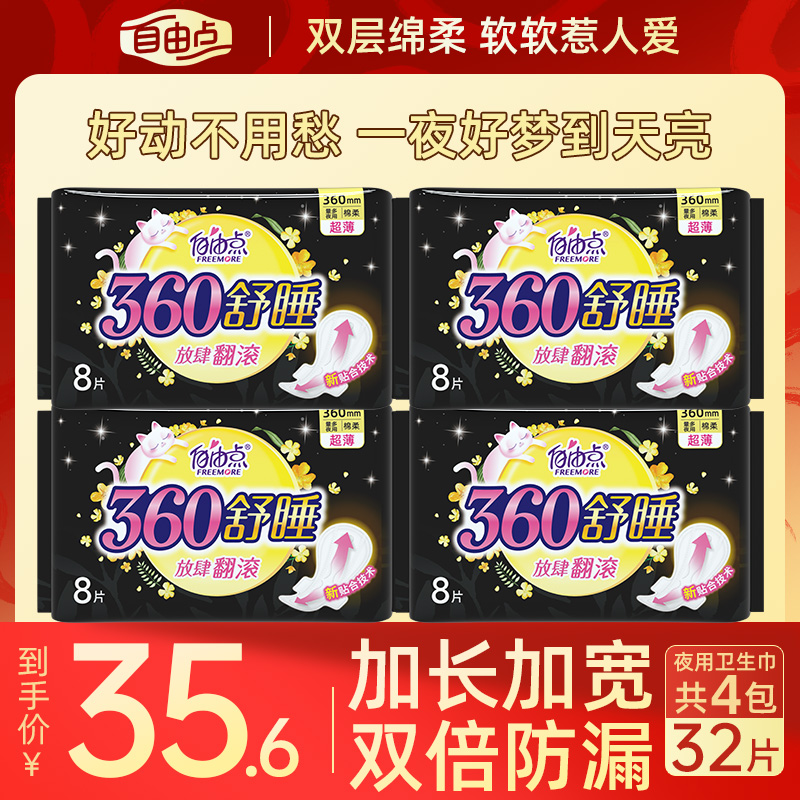 舒睡【32片】自由点360mm夜用卫生巾棉柔轻薄姨妈巾旗舰店官方正品