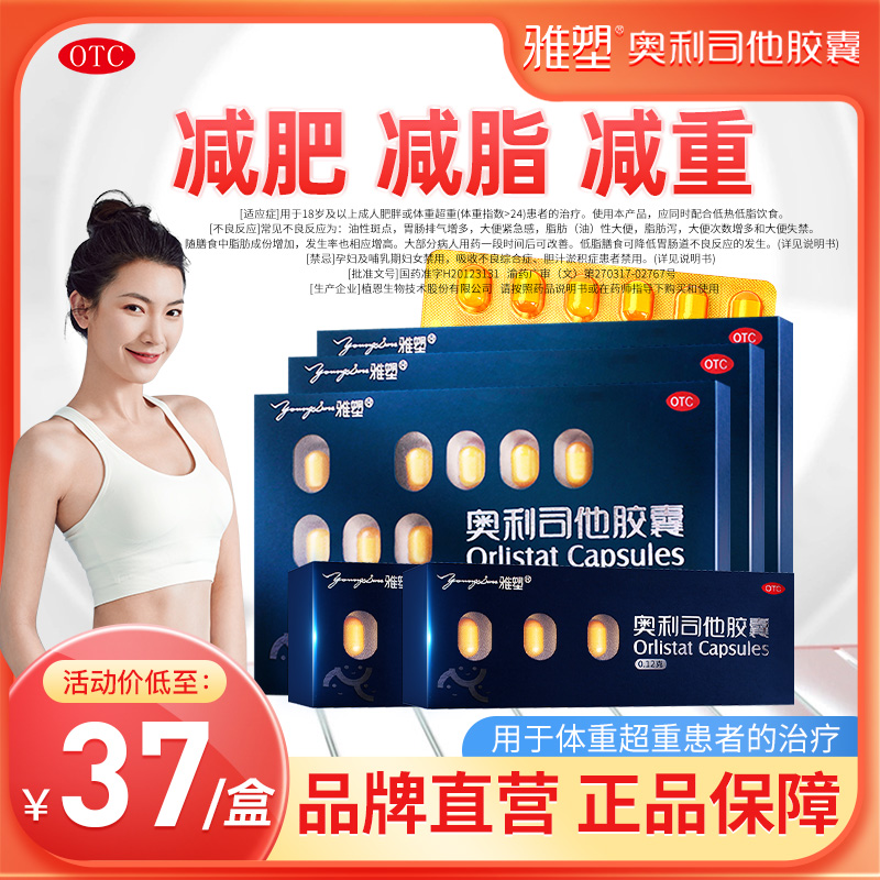 雅塑奥利司他胶囊官方正版 官方旗舰店 OTC减肥药 正品保障 奥利司他减肥胶囊 奥利司他