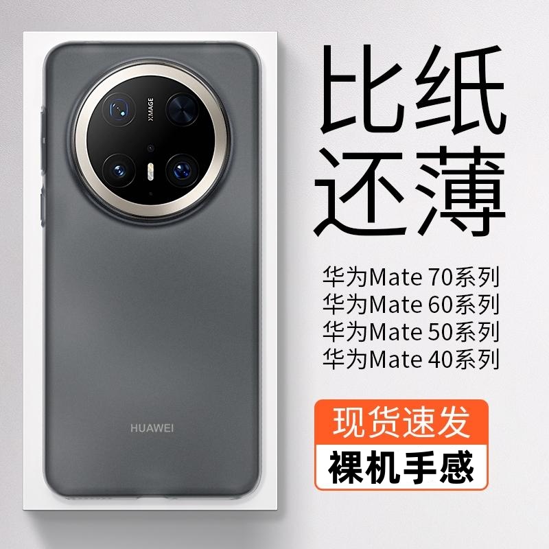 适用华为mate70Pro手机壳新款简约裸感mate70全包防摔70Pro+透明