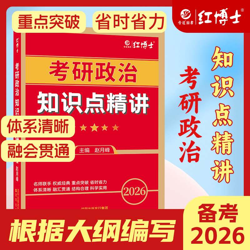 红博士2026考研政治知识点精讲思想政治理论政治考研101